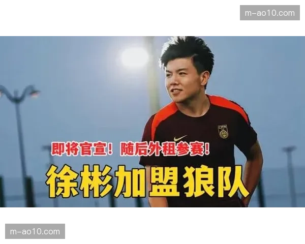 徐彬自由身加盟狼队 开启中国球员留洋新通道